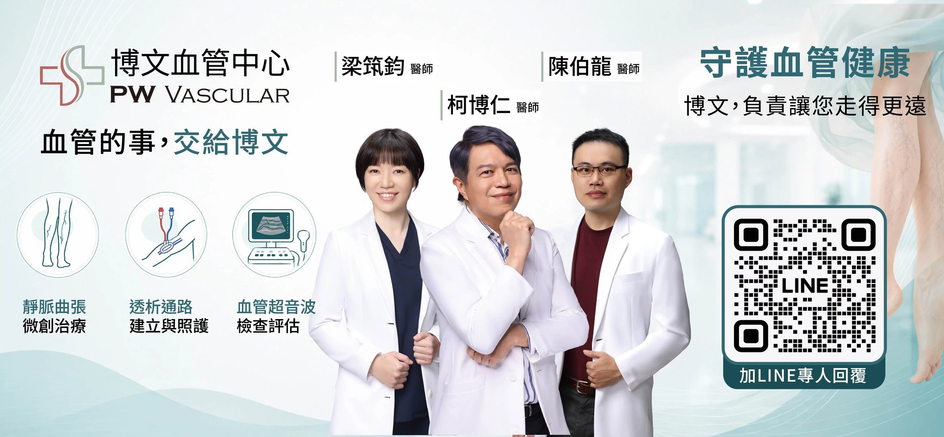 博文血管中心梁筑鈞、柯博仁、陳伯龍三位醫師合照與靜脈曲張微創治療、透析通路、血管超音波服務標示