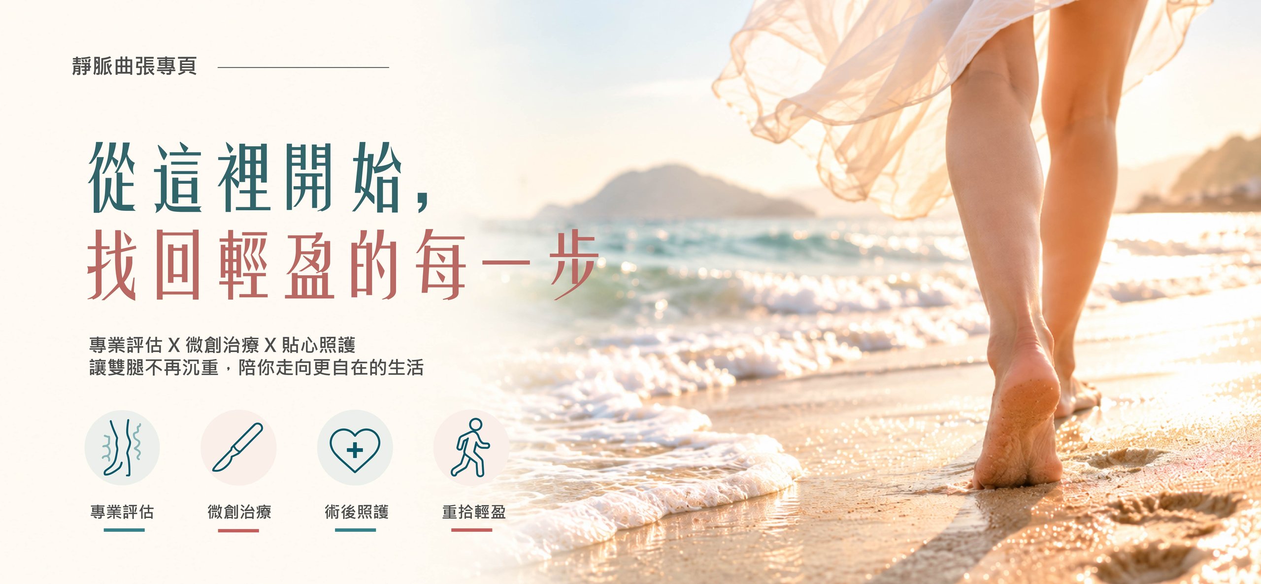 女性赤腳在海灘漫步，靜脈曲張專頁主視覺橫幅，標語從這裡開始找回輕盈的每一步，讓雙腿不再沉重
