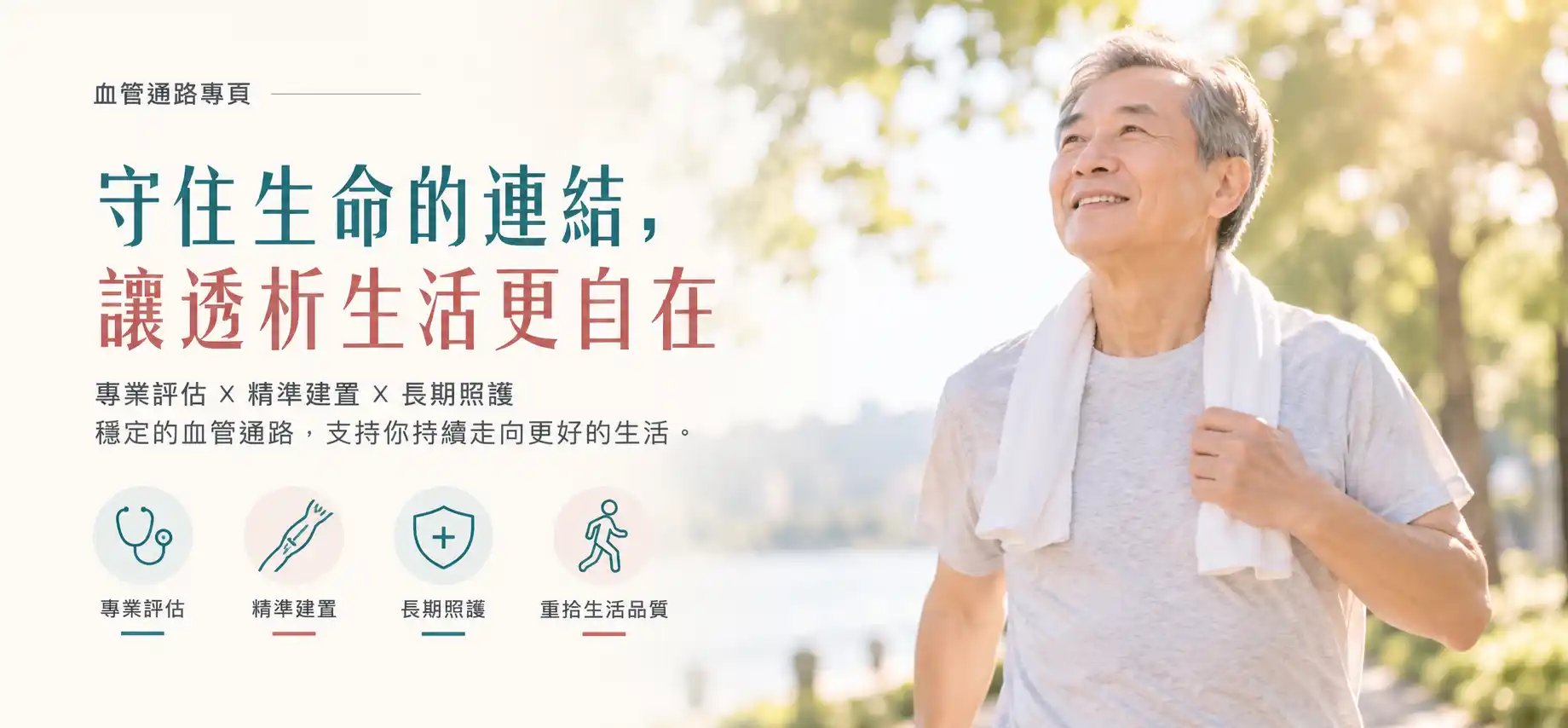 一位銀髮長者肩搭毛巾在戶外陽光綠意中微笑散步，象徵穩定血管通路支持的自在透析生活